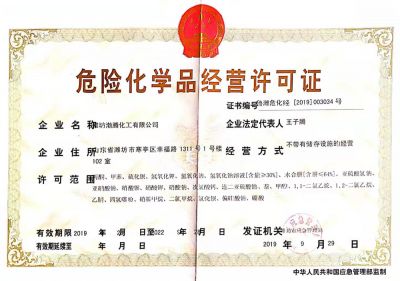 渤腾危险化学品经营许可证
